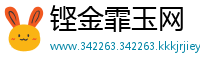铿金霏玉网